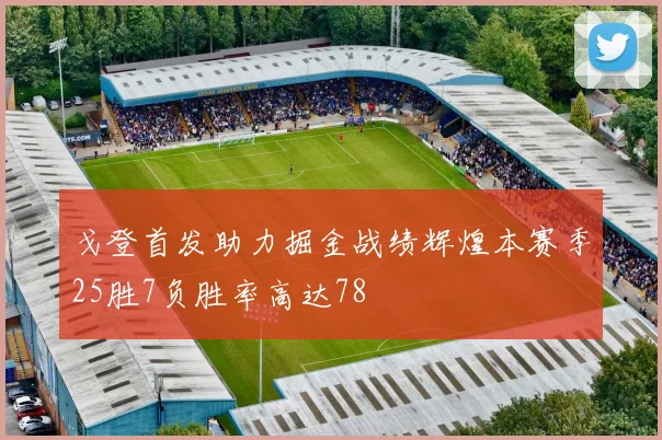 戈登首发助力掘金战绩辉煌本赛季25胜7负胜率高达78