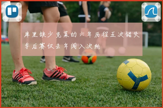 库里缺少克莱的六年历程五次错失季后赛仅去年闯入次轮