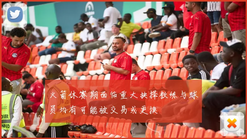 火箭休赛期面临重大抉择教练与球员均有可能被交易或更换