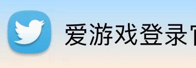 爱游戏登录官网入口 Logo